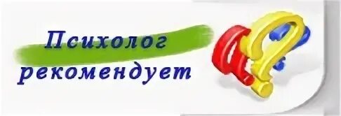Посоветуйте психолога екатеринбург. Табличка психолог советует. Страничка психолога в школе. Надпись советы психолога. Надпись психолог советует.