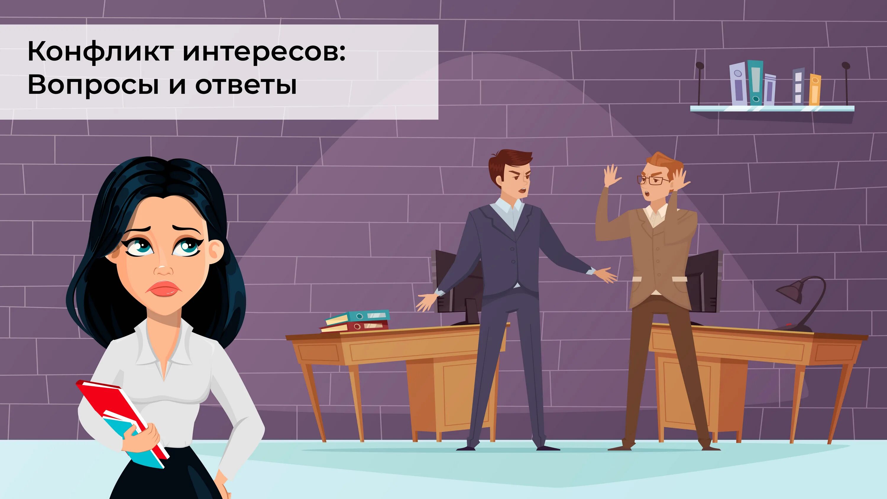 Конфликт интересов работников. Конфликт интересов. конфликт интересов картинки. противоречие интересов. конфликт интересов коррупция.