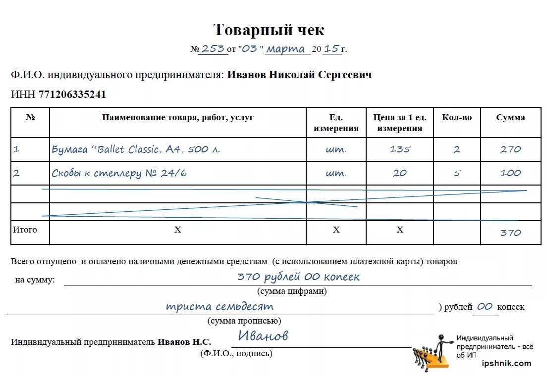 Товарный чек образец заполнения. Товарный чек бланк образец заполнения. Правильность заполнения товарного чека. Чек для ИП без кассового аппарата образец. Ип может работать без кассы