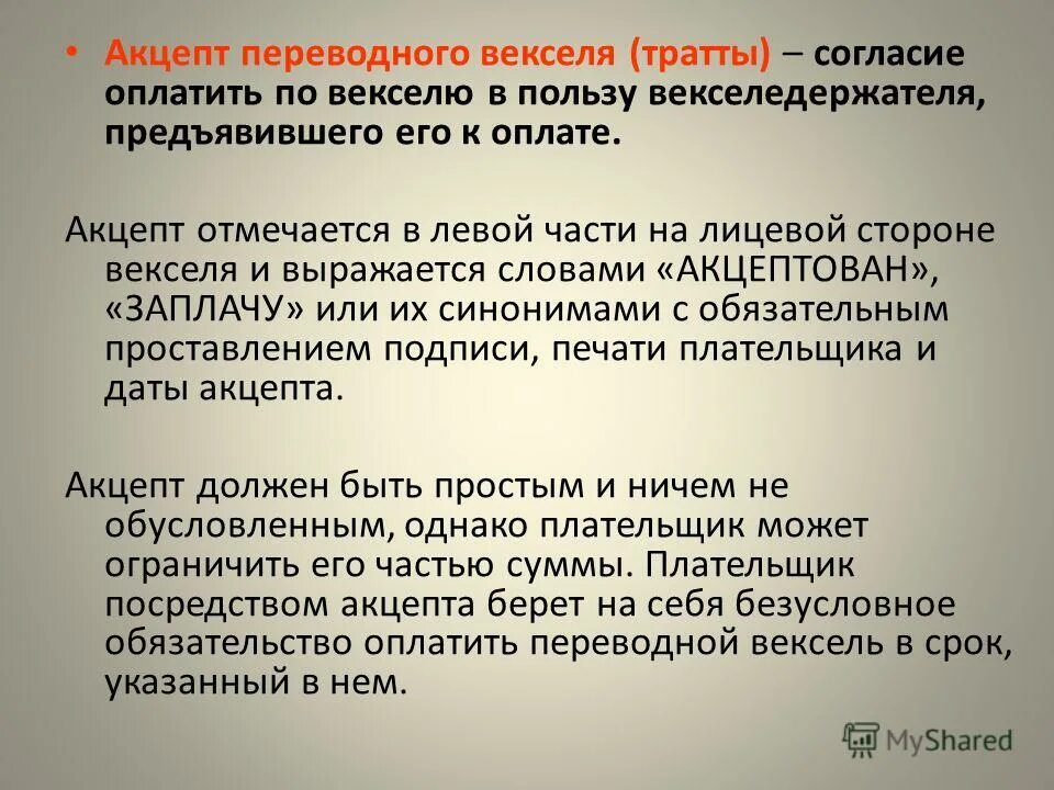 Вексель множественное. Акцепт это значит. Переводной вексель Акцепт. Акцептование векселя это. Акцептировать.