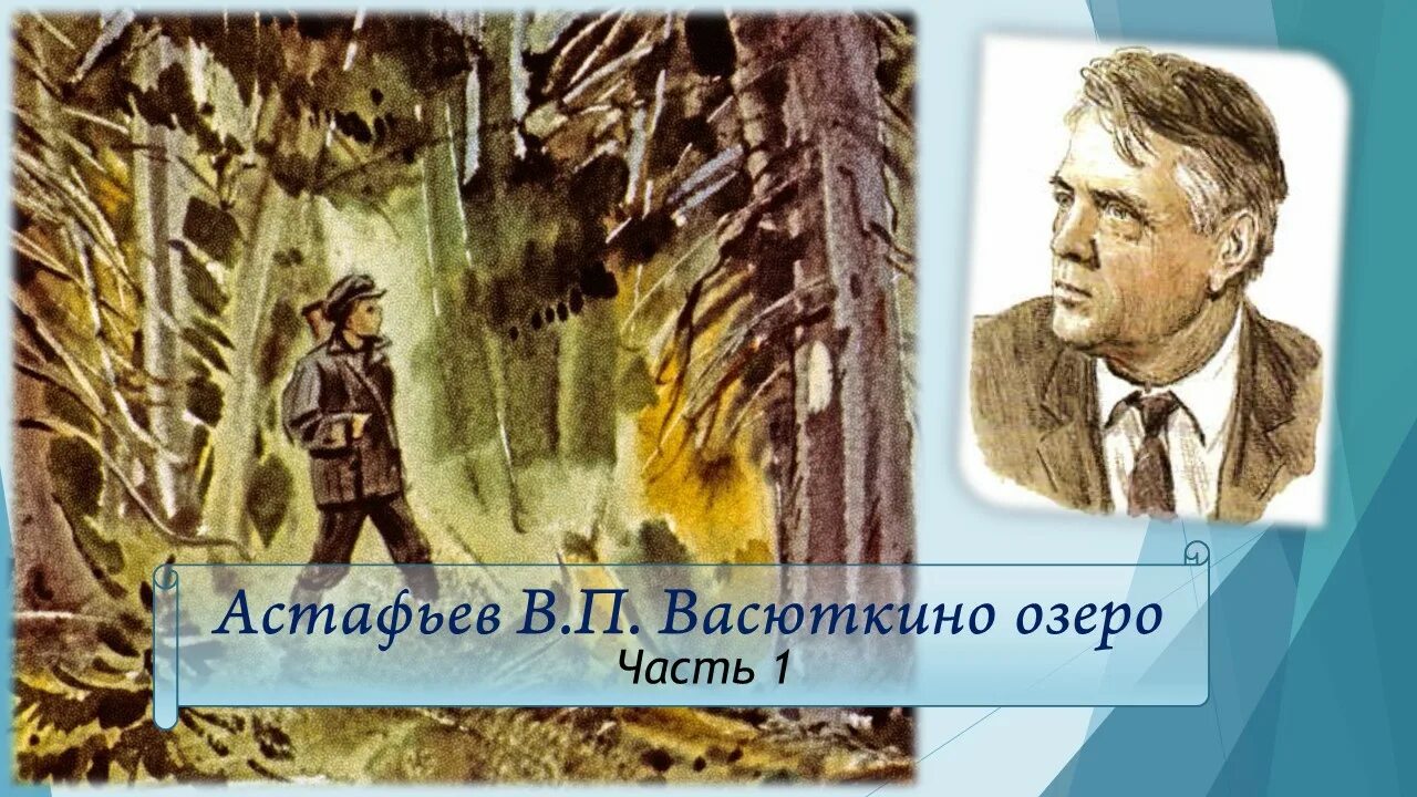 Васюткино озеро учебник 5 класс литература слушать. Аудиокнига Васюткино озеро. Астафьев Васюткино озеро часть первая. Астафьев Васюткино озеро картинки. Васюткино озеро Марий Эл.