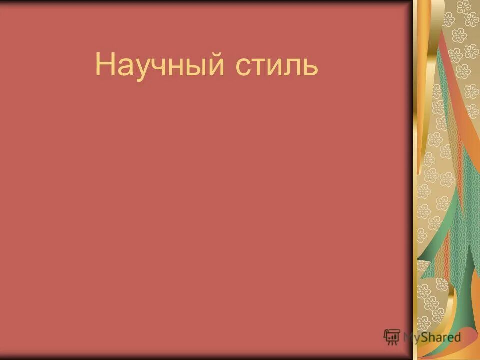 Слово стиль произошло. Научный стиль речи. Презентация научный стиль сфера использования. Сфера употребления научного стиля.