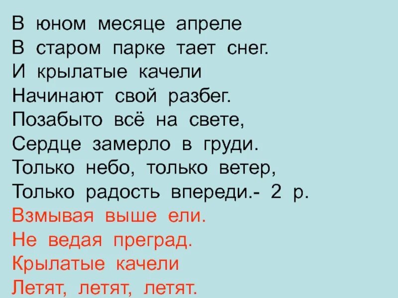 Сердце замерло в груди песня. Крылатые качели текст. В юном месяце апреле текст. Текст крылатые качели текст. В юном месяце апреле в Старом парке тает снег.