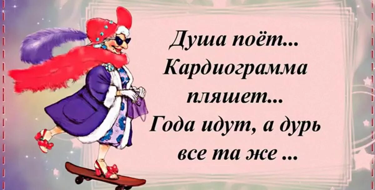 Коль душа молода. Года идут кардиограмма пляшет. Душа поёт кардиограмма пляшет. Душа поёт кардиограмма пляшет года идут а дурь всё та же. Надпись душа поет кардиограмма пляшет.