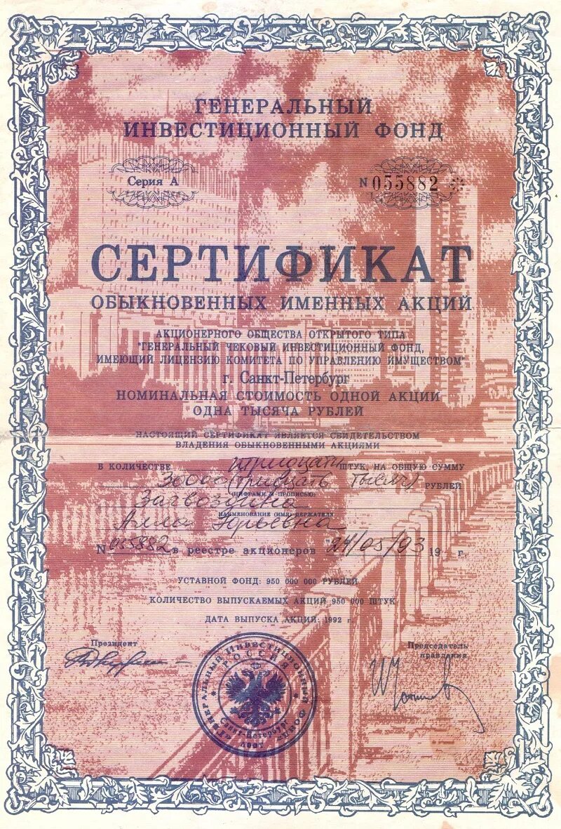 аоот генеральный чековый инвестиционный фонд. акционерное общество открытого типа. сертификат акций чековый инвестиционный фонд социальной защиты. генеральный инвестиционный. генеральный инвестиционный.