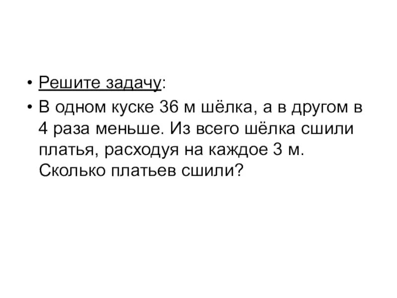 На пошив блузки расходуют 3 м шелка. В одном куске 36 м шелка а в другом в 4 раза меньше. Сшили 8 платьев расходуя на каждое 3 м ситца. В одном куске 360 м шелка. Схема к задаче 2 класс из 22 м шёлка сшили 5 платьев и халаты.на каждое.