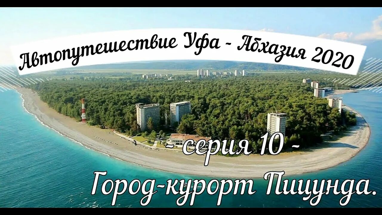 Пицунда море. Уфа пицунда. Абхазия пицунда 2022. Уфа пицунда. Пицунда набережная курорта.