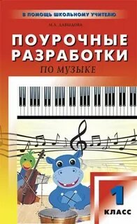 Разработки уроков музыки 1 класс