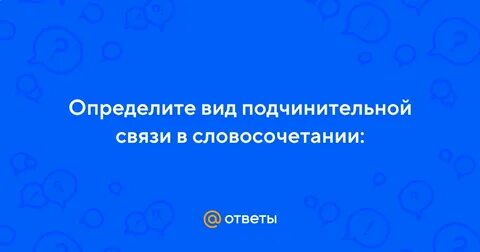 Редко спускаемся вид связи в словосочетании