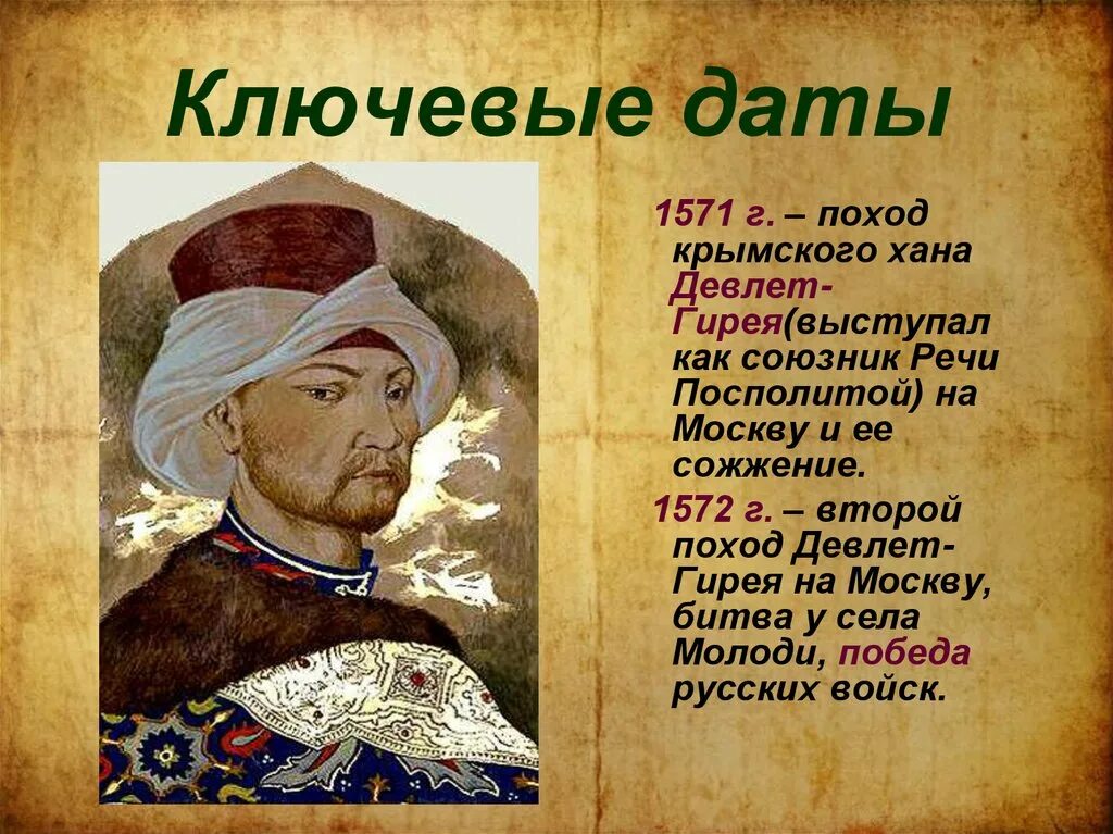 Отряд девлет гирея в коломне. Хан Девлет i гирей. 1572 Крымский Хан Девлет гирей. Девлет гирей 1571. Девлет гирей поход 1572.