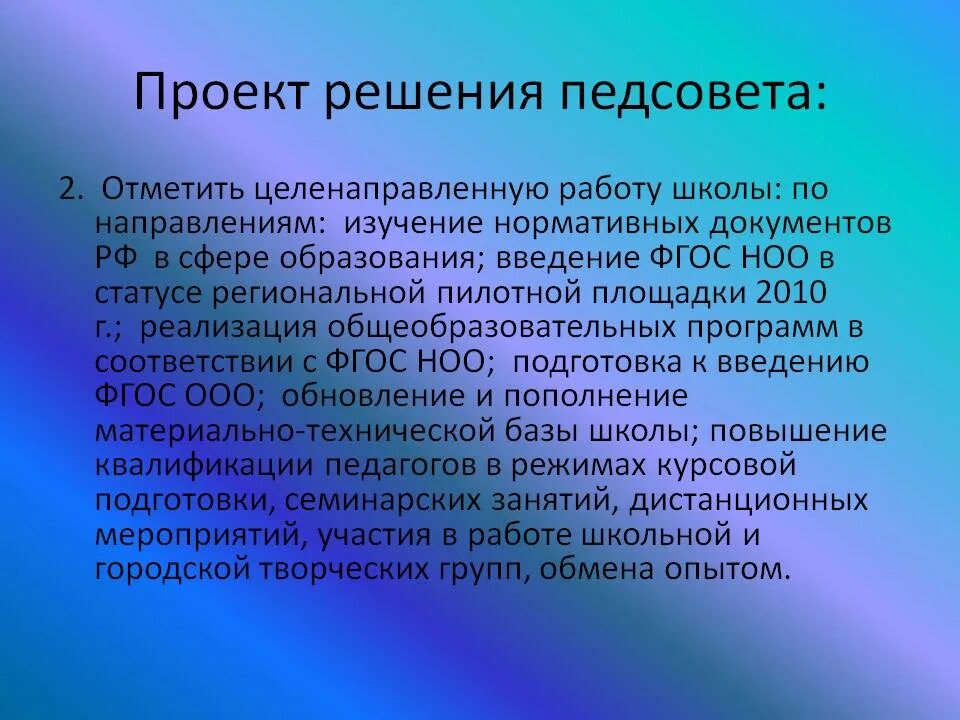 Основные проект решение. Проект решения педагогического совета. проект постановления педагогического совета. педагогический совет проекты. решения педагогических советов в школе.
