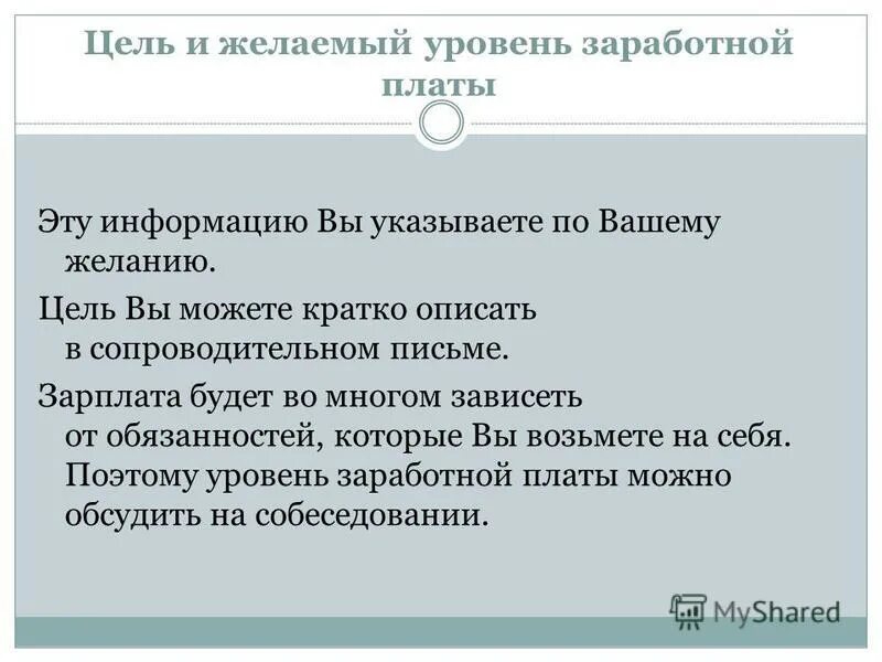 Желаемый уровень. Желаемый уровень заработной платы. сопроводительное письмо к резюме образец. сопроводительное письмо о зарплате. желаемый уровень заработной платы письмо.
