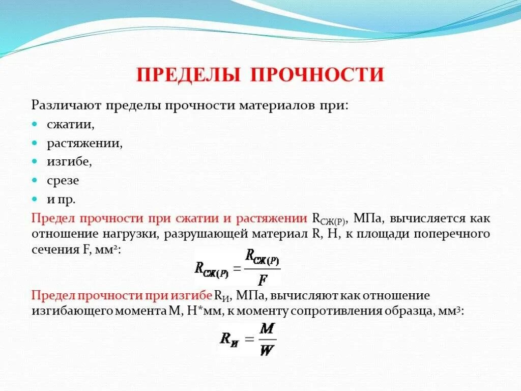 Разрыв мощности. Предел прочности формула. Как определить предел прочности материала. Предел прочности при растяжении материала. Предел прочности материала формула.