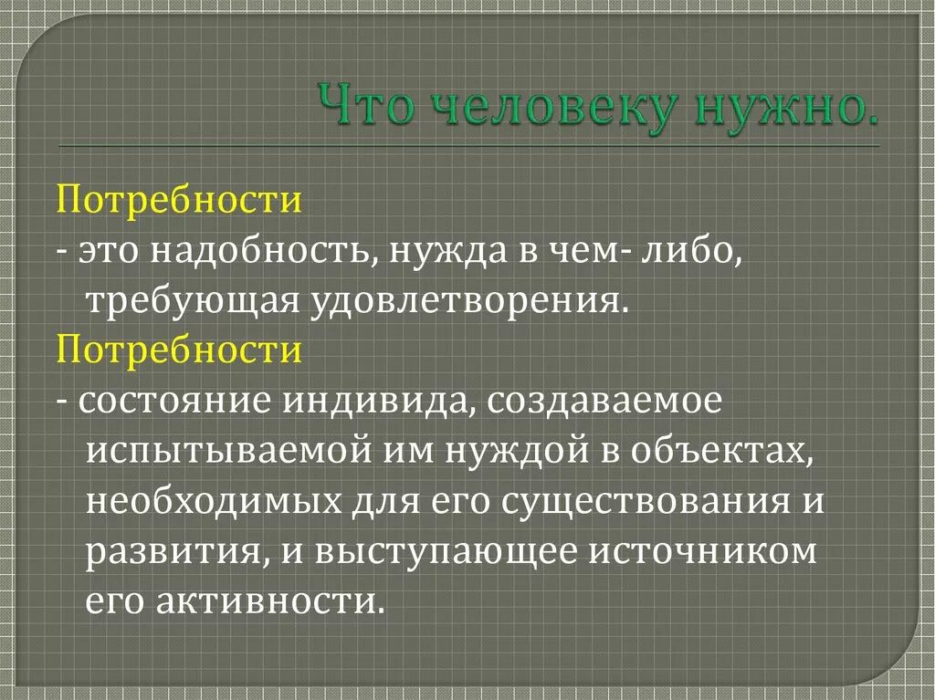 Нужна человека в чем либо. Что необходимо человеку. Что нужно человеку. Что необходимо человеку для жизни. Что человеку нужно Обществознание 6 класс.