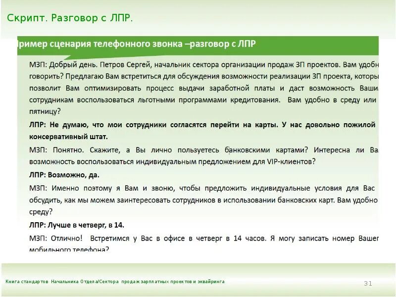 Сценарий разговора с клиентом. Сценарий телефонного разговора с клиентом. Скрипт переговоров с клиентом. Скрипт продаж пример. Сценарий переговоров