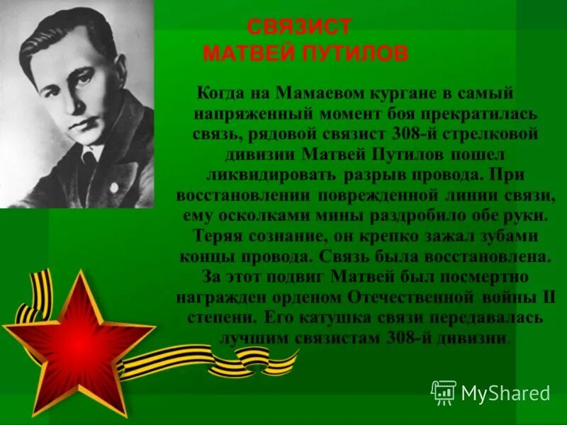 Привет песня путилов. Связист Путилов Сталинградская битва.