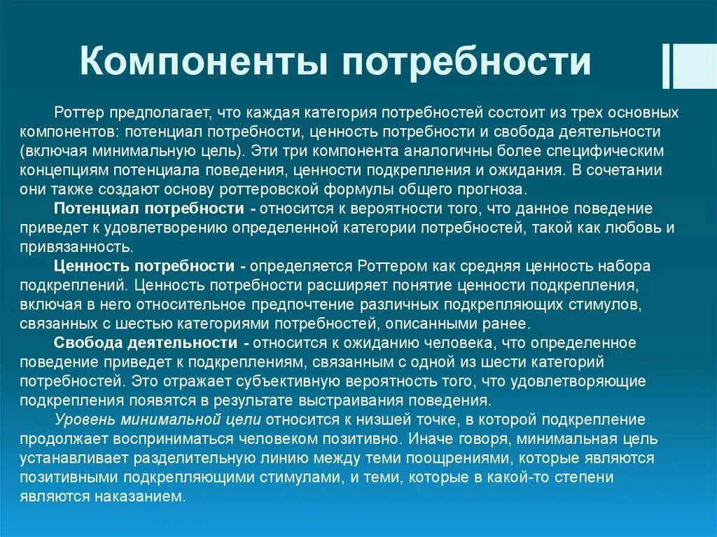 Компоненты потребности. Основные компоненты потребности. Потенциал потребности. Роттер потребности. Потенциальные прогнозы