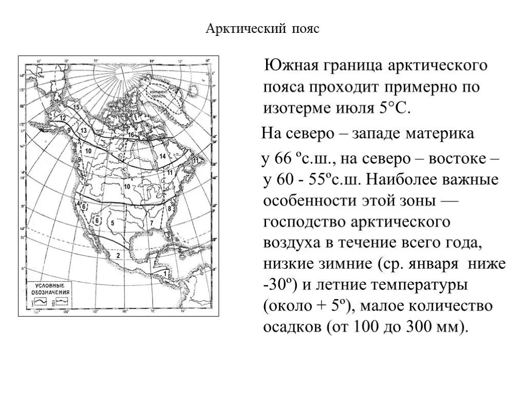 Какой климатический пояс отсутствует на материке северная. Тип климата арктического пояса Северной Америки. Климат Северной Америки карта. Карта изотерм Северной Америки. Климатические пояса Северной Америки в арктическом поясе.