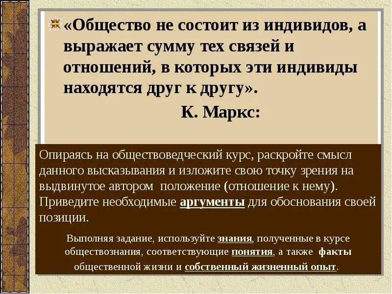 Дайте свое объяснение смысла высказывания обществознание. Общество состоит из индивидов. Индивид и общество высказывание. Общество не состоит из индивидов ... Опираясь на обществоведческие. Общество не состоит из индивидов понимание фразы.