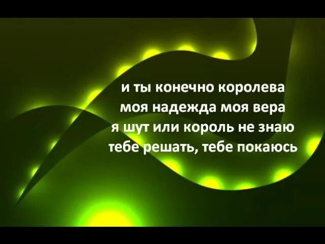 Песня мое сердце ранимое. Её глаза околдовали. её глаза околдовали а улыбка сердце ранит текст. она меня околдовала и навечно себе забрала. стих её глаза околдовали.