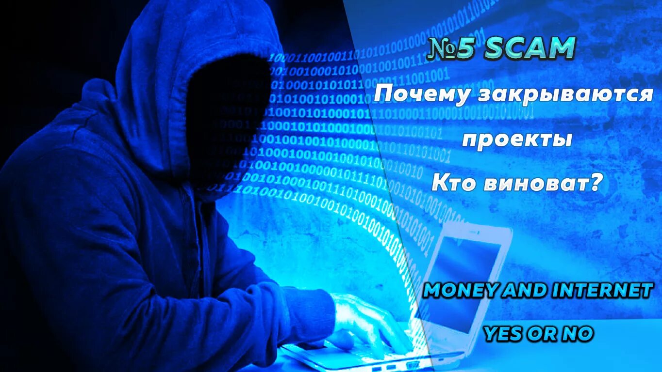 Почему закроют контакт. СКАМ заработок в интернете.