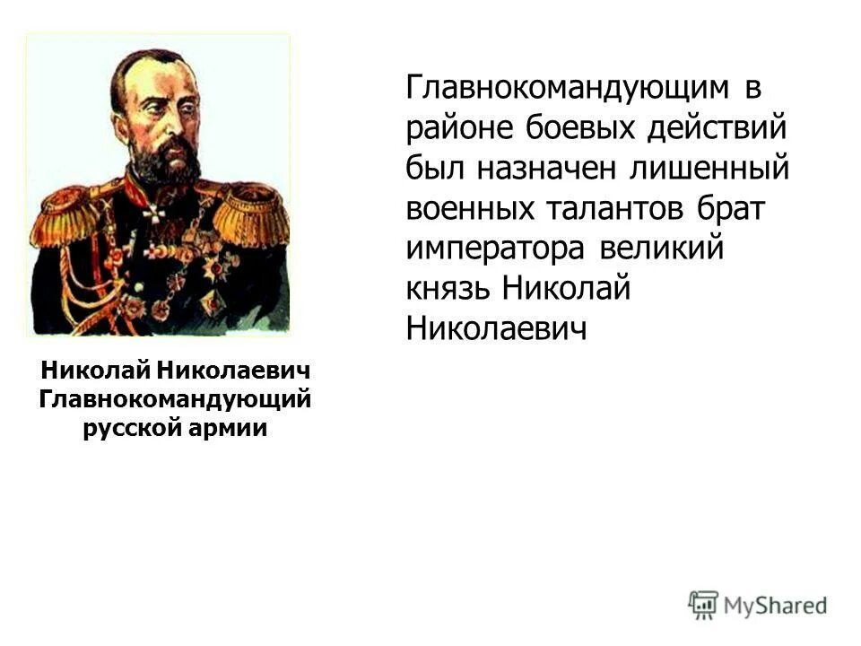 Кто был назначен главнокомандующим русских войск. Главнокомандующий русскими войсками был назначен.