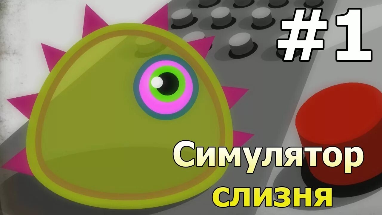 Лизун слизняк игра игра. Лизун слизняк захватывает мир скачай. Игра лизун слизняк захватывает мир 1. Игрули тв блоб. Слизень игрушка лизун.