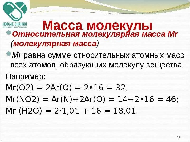 Относительная молекулярная масса. Относительная масса молекулы. Относительная молекулярная масса (Mr). Относительная молекулярная масса масса. Масса k2o