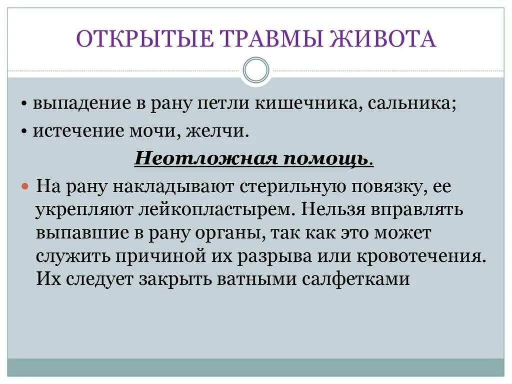 При открытом повреждении живота необходимо. Симптомы закрытой травмы живота. При открытой травме живота необходимо.