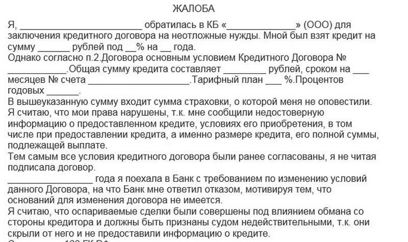 Выплата кредита по суду. Жалоба в банк образец. Пример жалобы на банк. Заявление претензия в банк. Жалоба в Центральный банк.