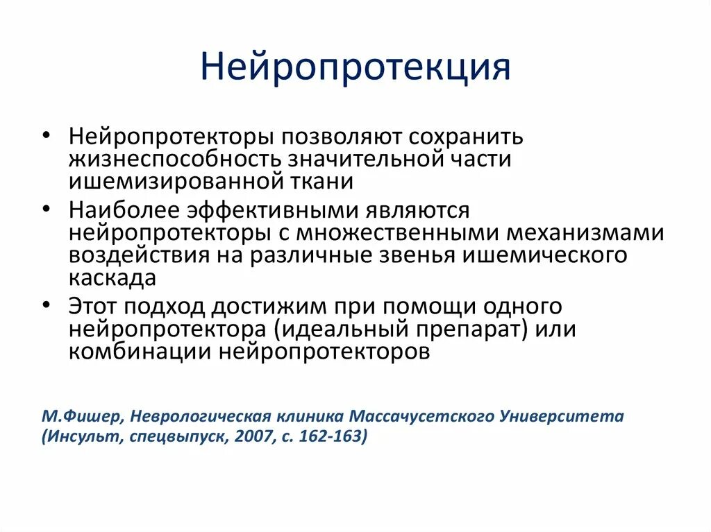 Нейропротекция. Нейропротекторы препараты список. Нейропротекторы препараты список эффективных при энцефалопатии. Жизнеспособность ткани.