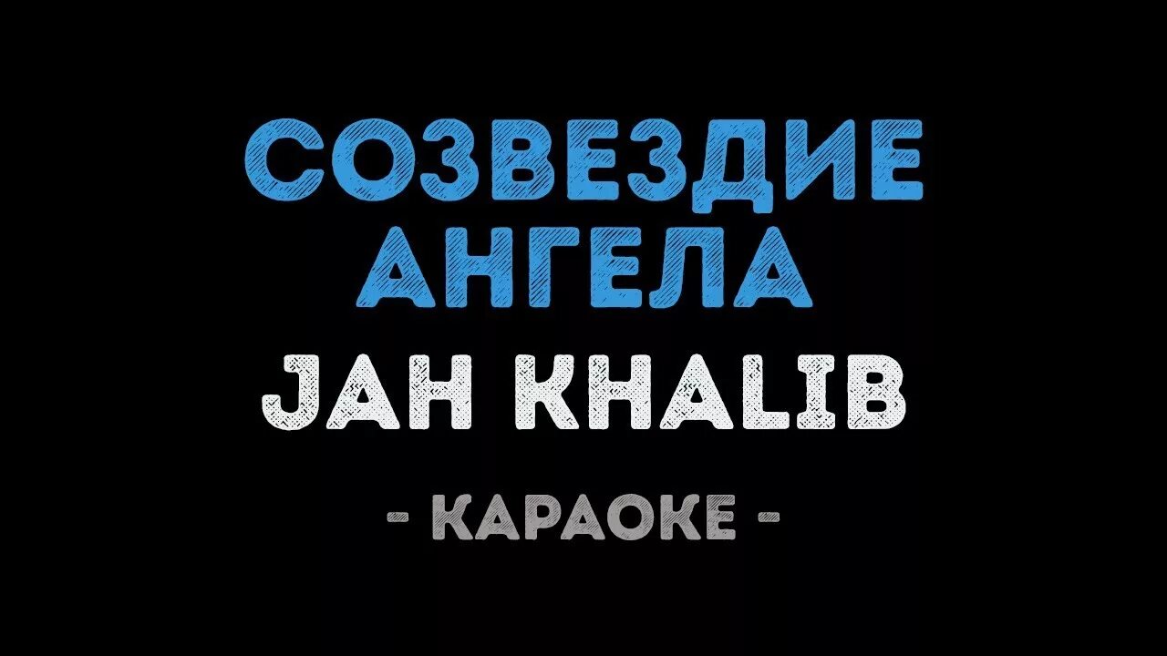 Jah Khalib Созвездие ангела. Караоке Jah Khalib. Созвездие ангела текст джах халиб. Созвездие ангела. Созвездия ангела jah