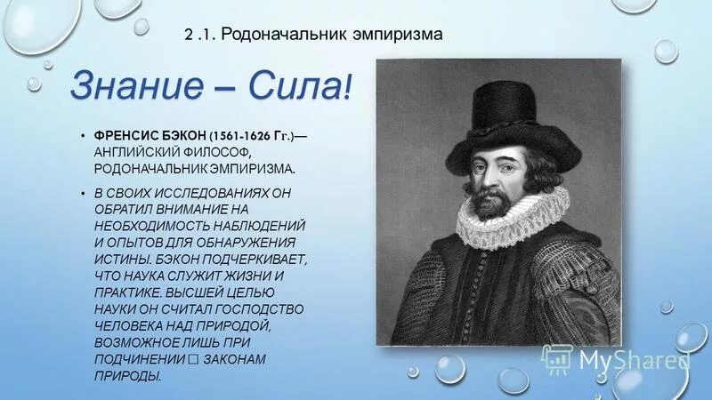 Френсис Бэкон (1561 - 1626) английский философ, материалист. Бэкон родоначальник эмпиризма. Фрэнсис Бэкон основатель. Фрэнсис Бэкон был основоположником. Эмпирики бэкон