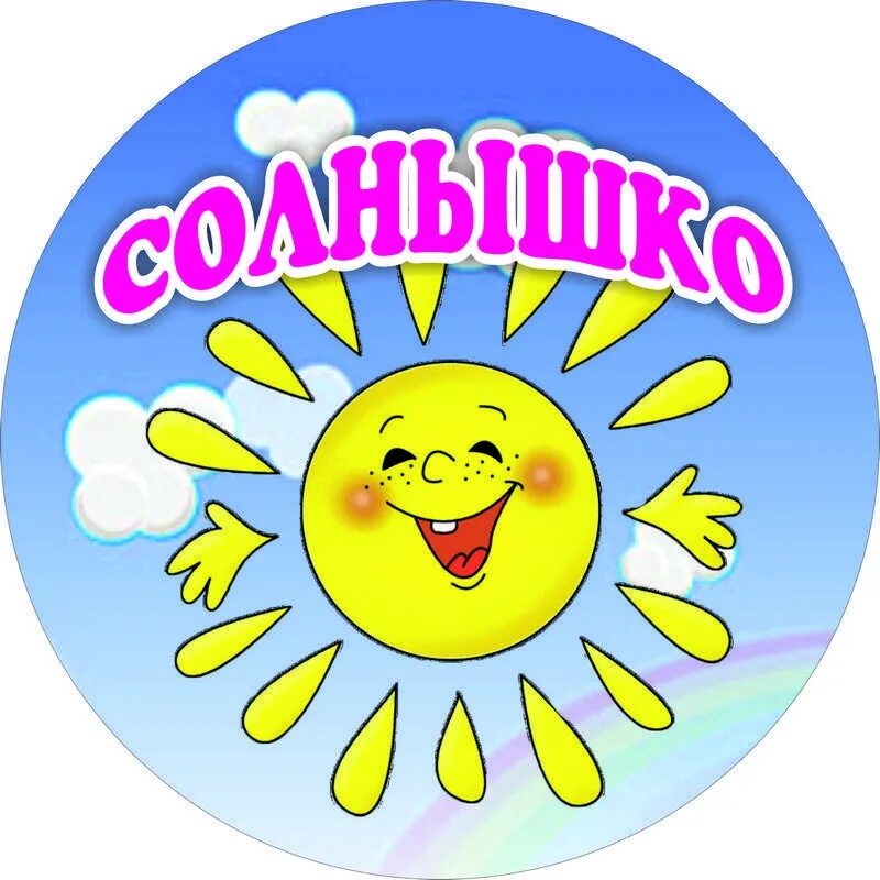 Садик группа солнышко. Команда солнышко. группа солнышко. эмблема солнышко. эмблема солнышко для детского сада.