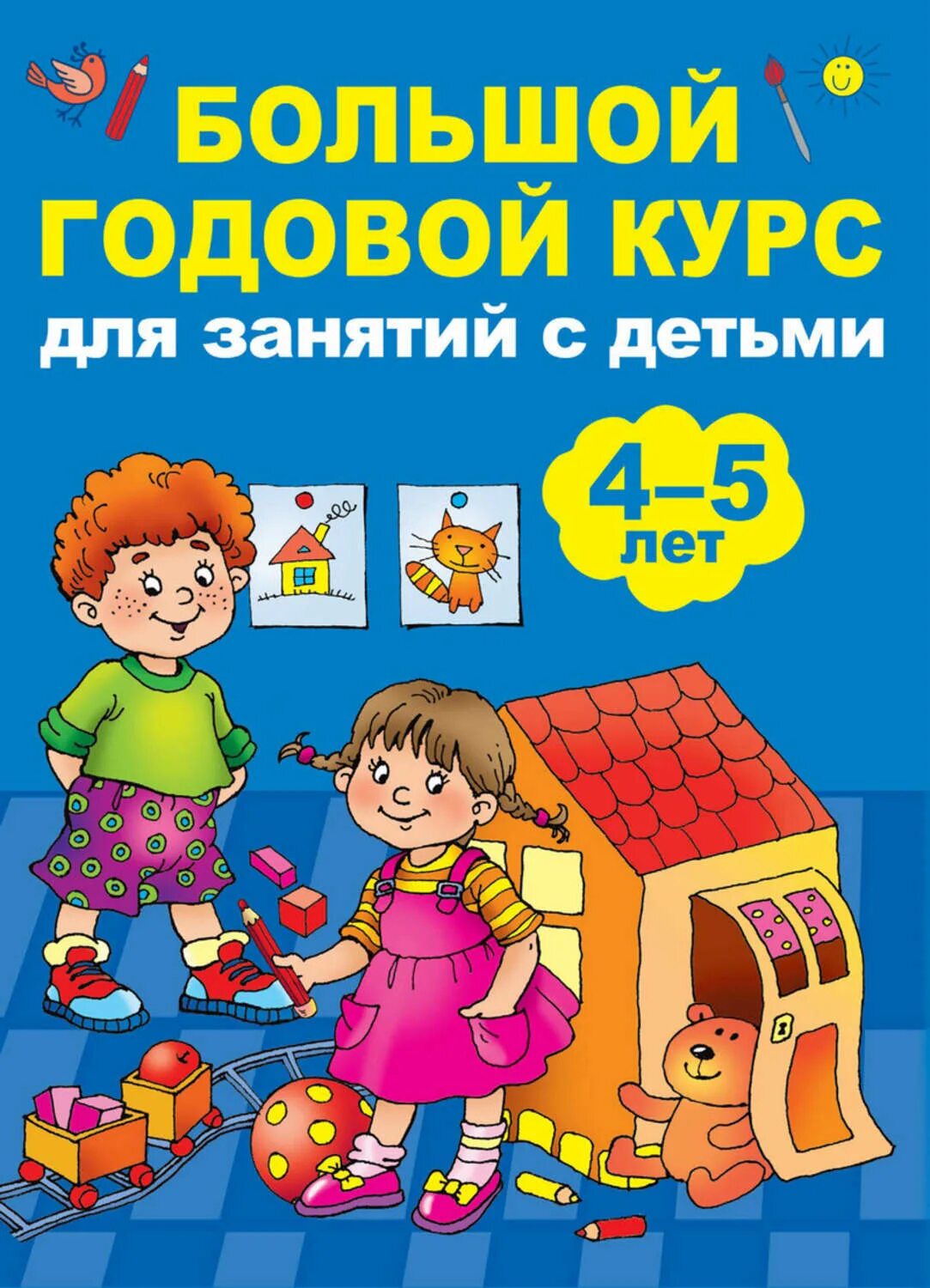 Годовой курс книга. Годовой курс занятий для детей 4-5 лет. Годовой курс занятий для дошкольников. Большой годовой курс для занятий с детьми 4-5 лет. Развивающие книги для детей 4-5.