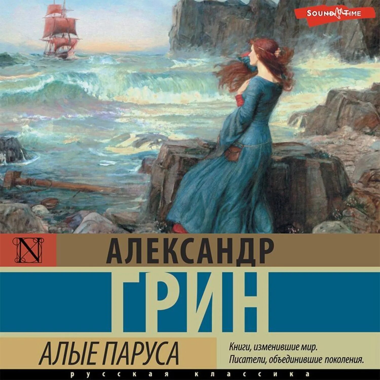 А. Грин "Алые паруса". Алые паруса аудиокнига. Аудиокнига алые паруса 6 класс