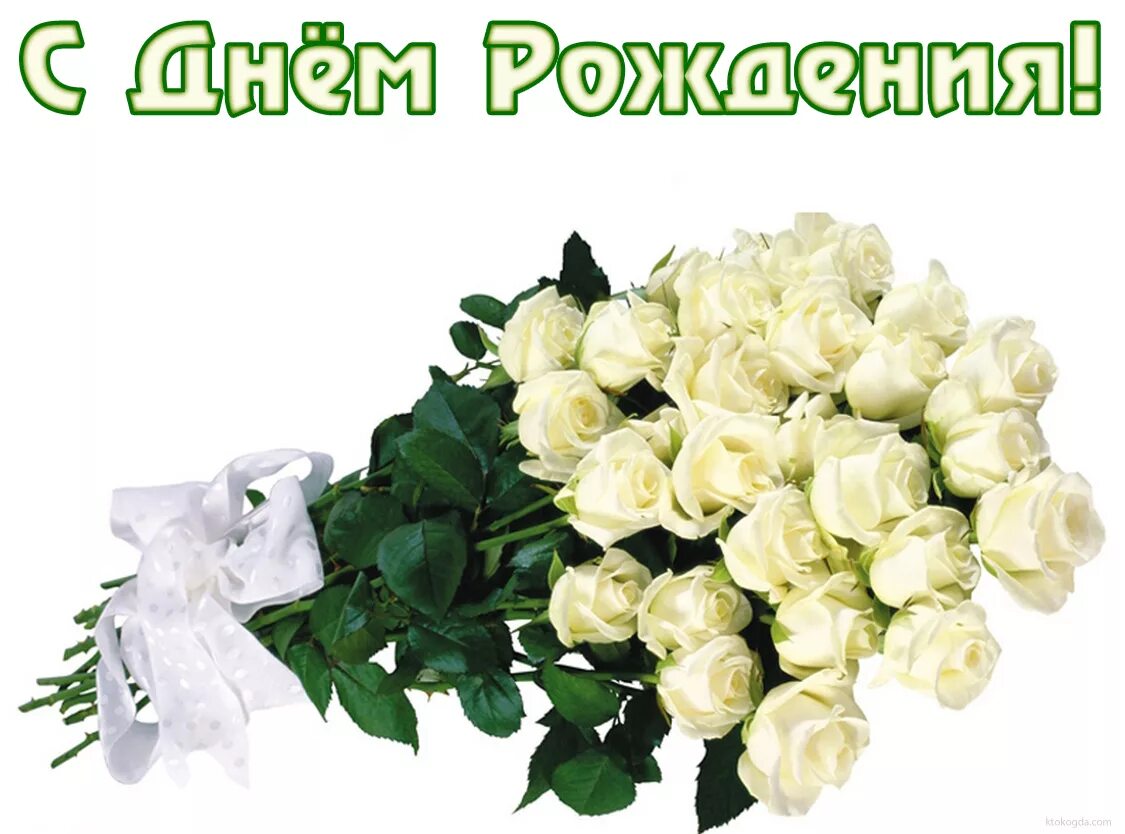 Открытка с днем рождения белые розы женщине. С днем рождения розы. Букет "день рождения". Поздравления с днем рождения белые розы. Открытки с днем рождения белые розы.