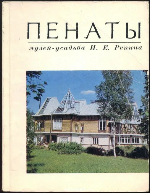 Мои пенаты. Пенаты музей-усадьба и.е.Репина. Усадьба Репина пенаты фото. Книжные пенаты. Кириллина Репин в пенатах книга.