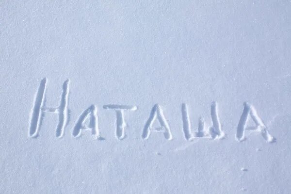 Имя означающее снег. Имя означающее снег. Тайна имени снежана. Снежные слова. Происхождение имени снежана.