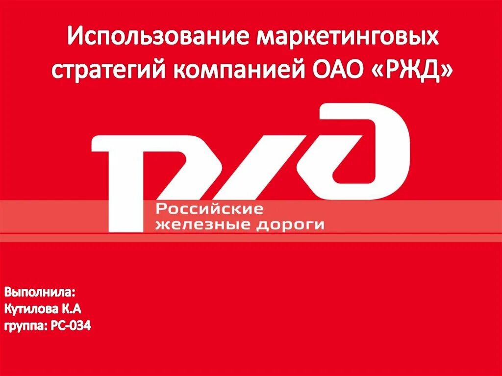 Инн организации ржд. ОАО РЖД. РЖД презентация. Презентация ОАО РЖД. Корпорация РЖД презентация.