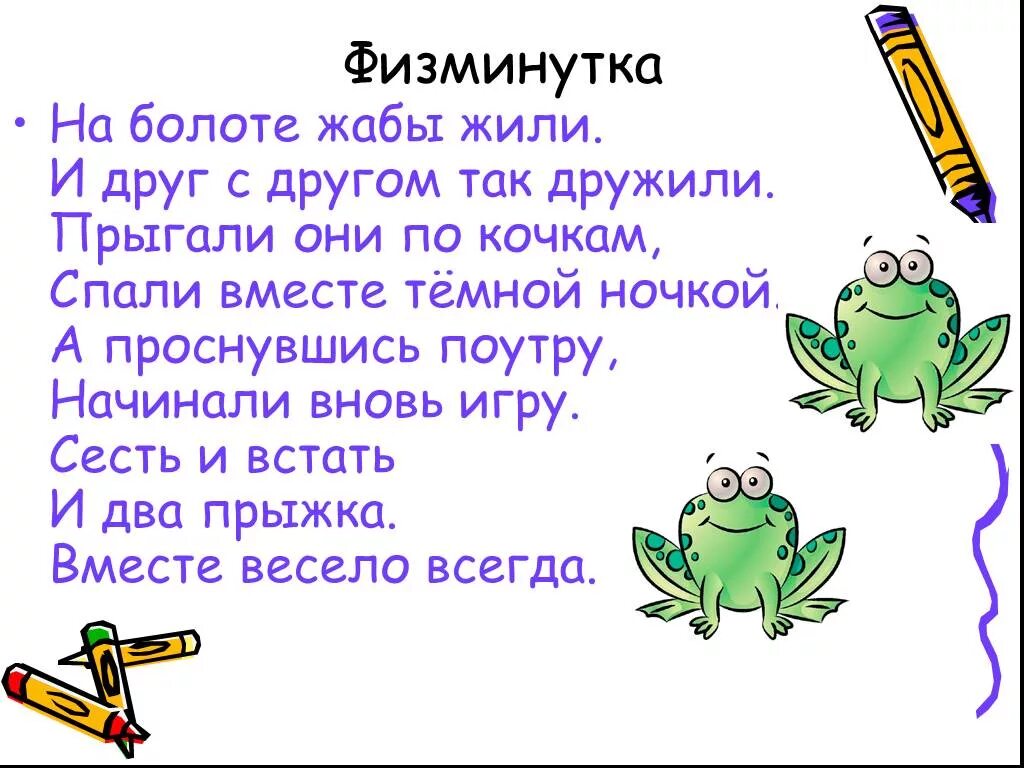 Звуки в слове болото. Физминутка на болоте Жабы жили. Физминутка: «на болоте Жабы жили и друг с другом так дружили…». Стихотворение по кочкам по кочкам. Физминутка 1 класс на болоте Жабы жили.