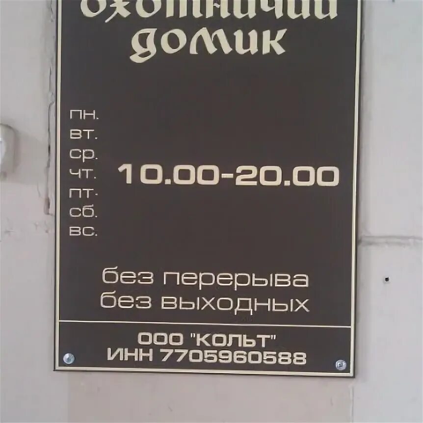 Охотактив москва валовая. Охотничий домик Алабушево кафе. Кафе охотничий домик Алабушево меню. Кафе Алабушево телефон охотничий домик. Охотничий дворик Алабушево кафе.