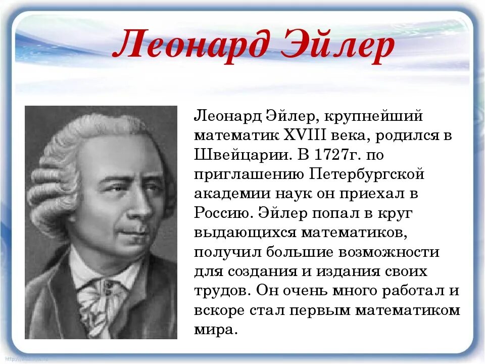 Город названный в честь ученого 18 века. Эйлер 18 век.