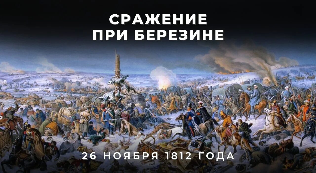Ноябрь 1812 года событие. Березина речка 1812. 28 ноября 1812 — сражение на березине. Ноябрь 1812 года событие. Бой у села красное 1812.