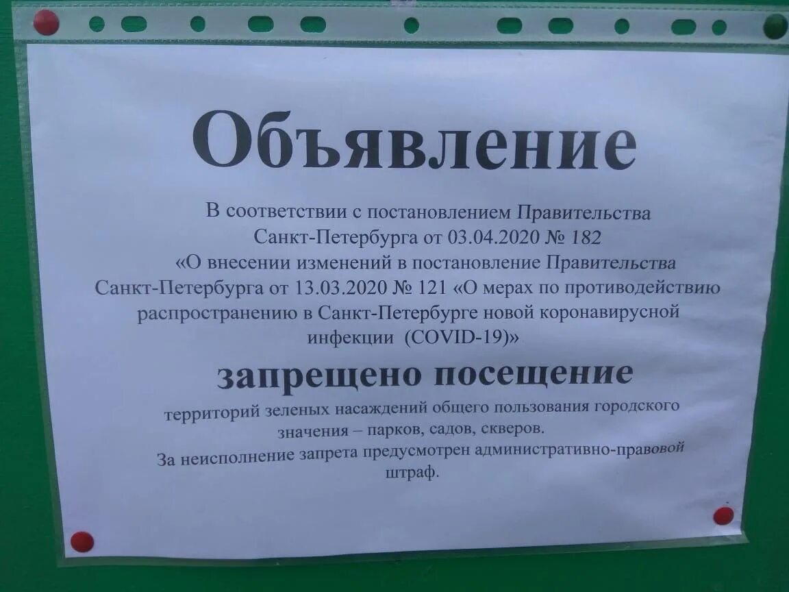 Посещение запрещены