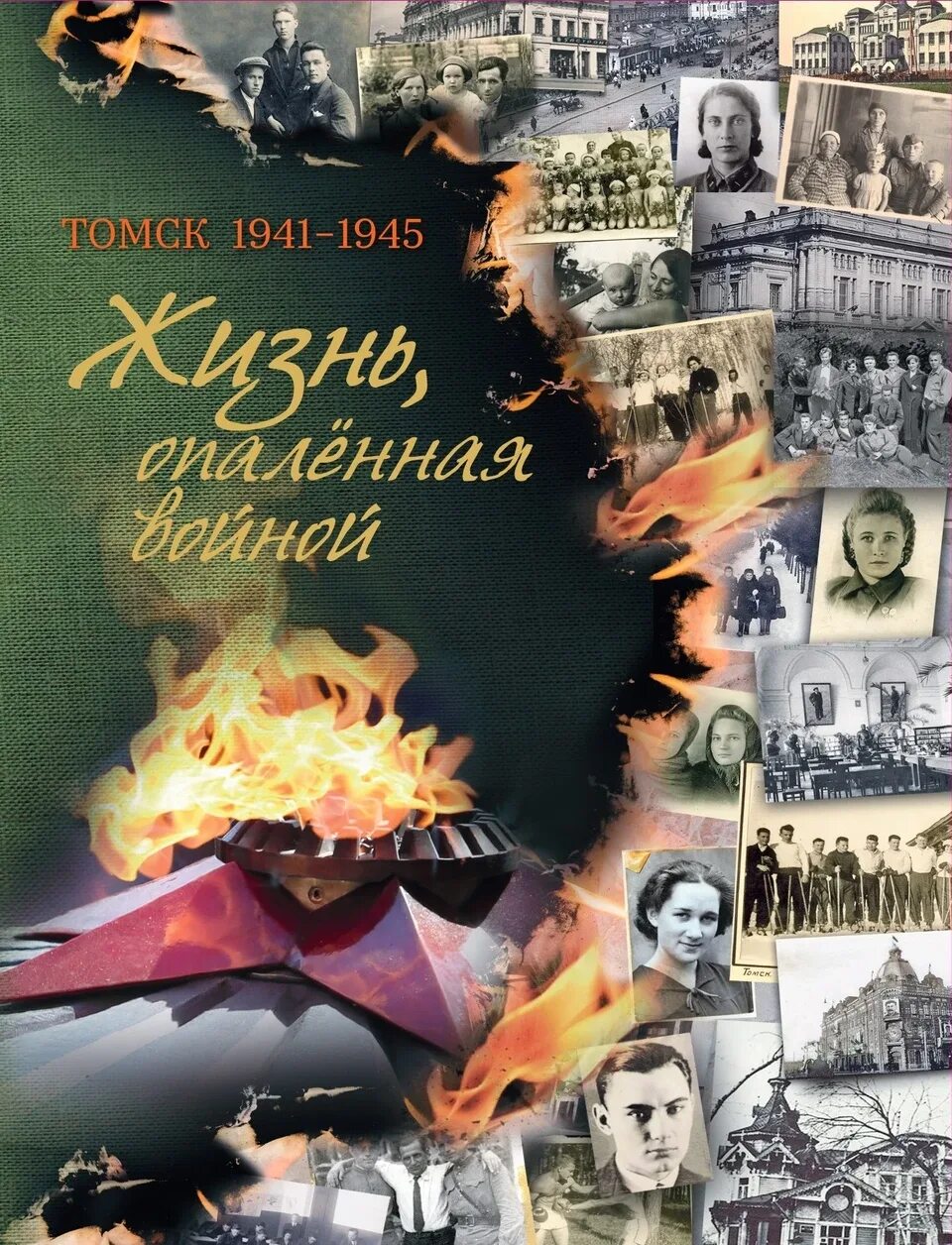 Летопись 1941 года. Жизнь опаленная войной томск 1941-1945. опалённые войной книга. жизнь опаленная войной.