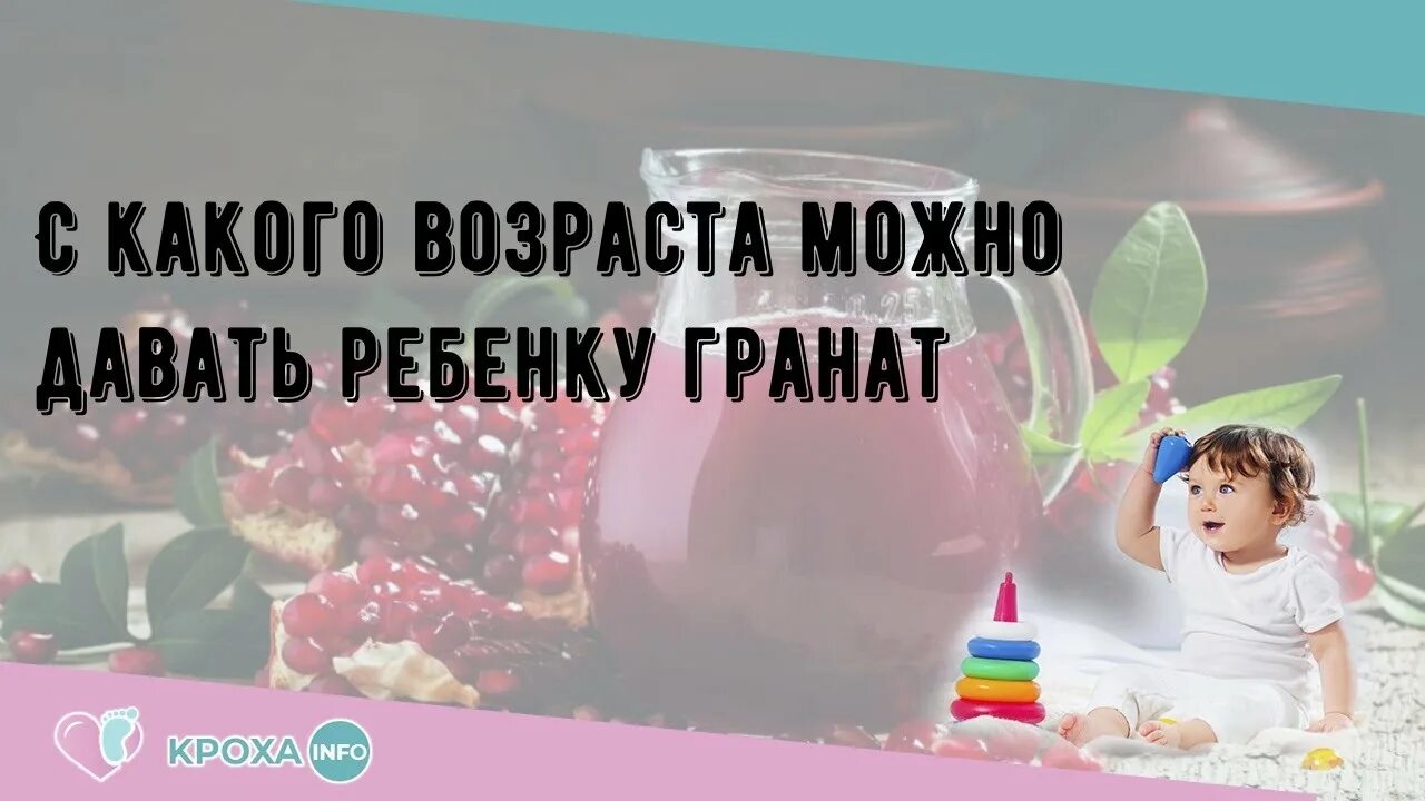 С какого возраста можно давать ребенку гранат. Гранат детям с какого возраста. со скольки ребенку можно гранат. как давать гранат ребенку. как дать гранат ребенку до года.