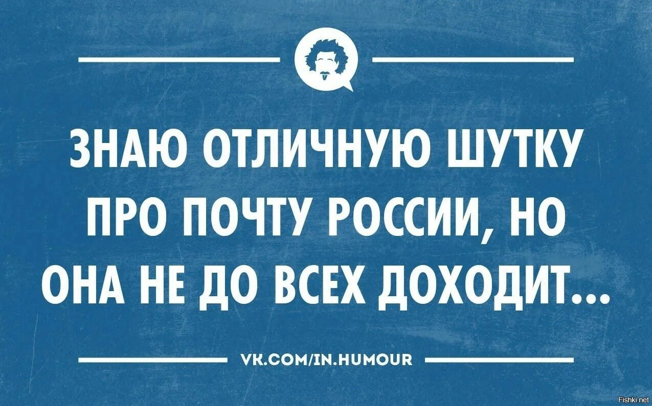 Анекдот про большую. Анекдоты про почту. шутки про почту россии. почта россии анекдот. приколы про почту.