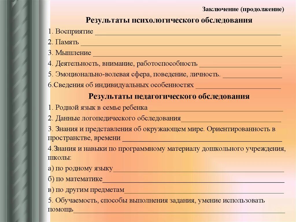 Методики психолога в школе. Протокол психологического обследования (детский). Заключение психологического обследования дошкольника. Справка психолого медико педагогической комиссии. Заключение психолога ПМПК ДОУ ЗПР.