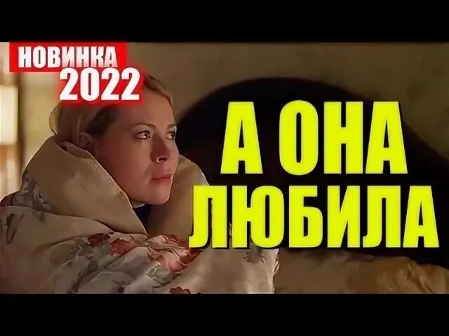 Мелодрамы русские 2022 односерийные. Мелодрама украина новинки односерийные